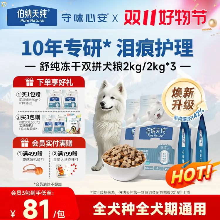 【舒纯升级冻干版狗粮2kg/6kg】伯纳天纯鲜肉生骨肉双拼冻干鸭肉梨