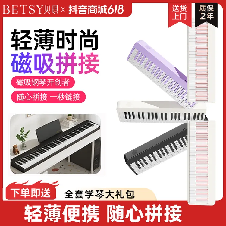 Betsy贝琪【B100】高性价比磁吸88键便携初学折叠电钢琴商品图