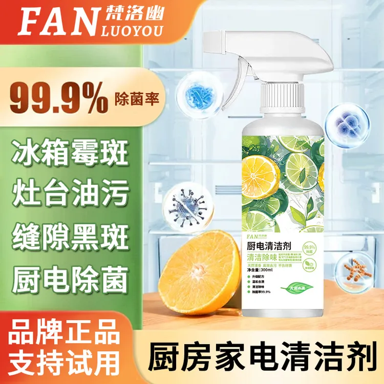 冰箱除菌率99.9％厨电清洁剂清新泡沫去油去污温和家用清香除垢