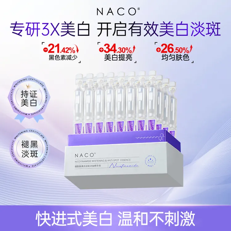 【美白祛斑】NACO烟酰胺美白淡斑次抛精华液保湿透光提亮肤色