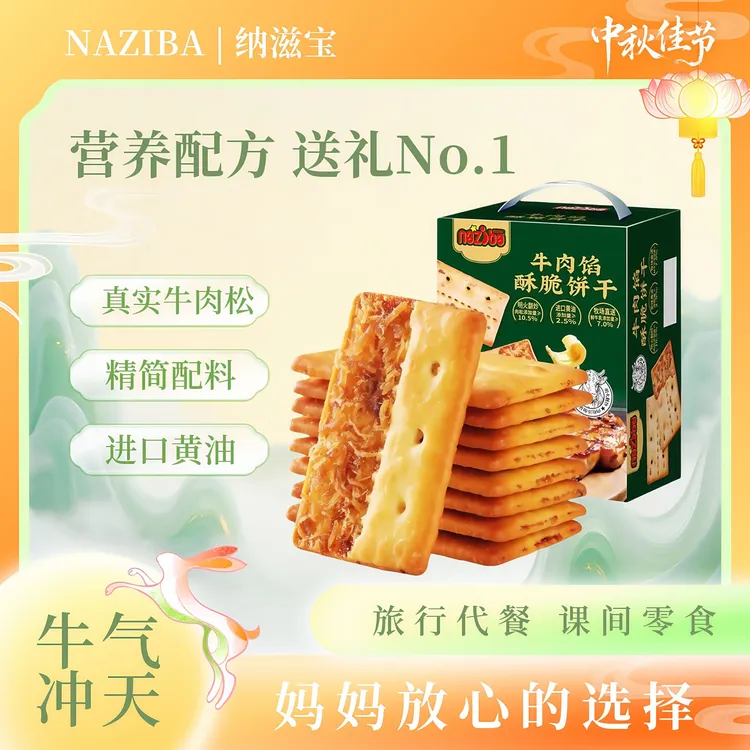 NAZIBA纳滋宝牛肉馅酥脆饼干黄油夹心解馋休闲热量零食网红爆款