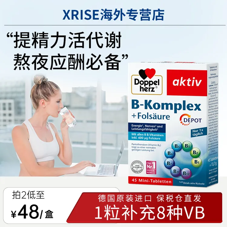 【达人】Doppelherz双心复合维生素B族叶酸熬夜疲劳代谢膳食45粒/盒