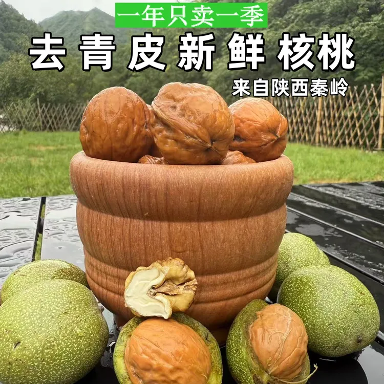 2025陕西秦岭老树核桃新鲜湿核桃去青皮鲜核桃天然无漂白3斤5斤