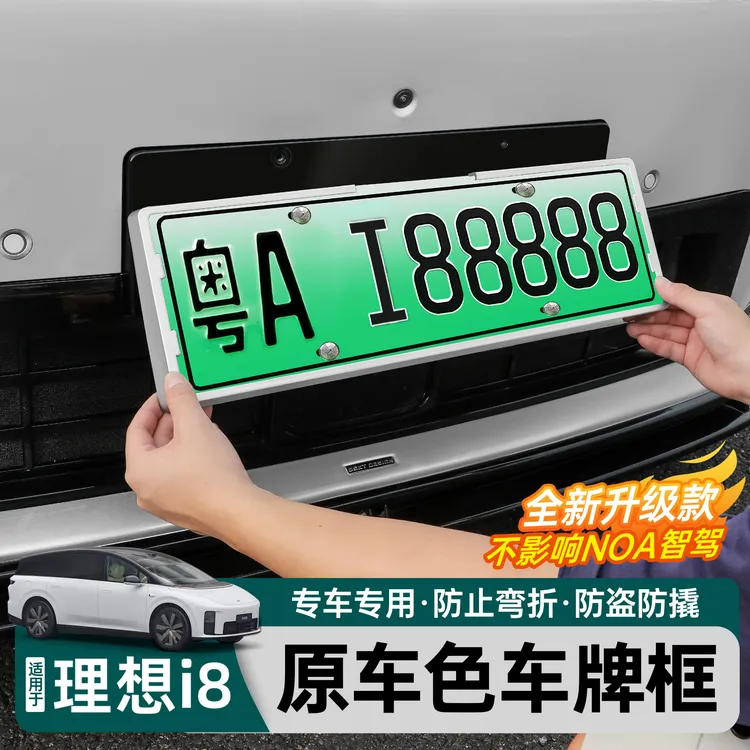 适用理想i8/L6L7L8L9/MEGA home车牌保护框牌照全包边新规防撬架