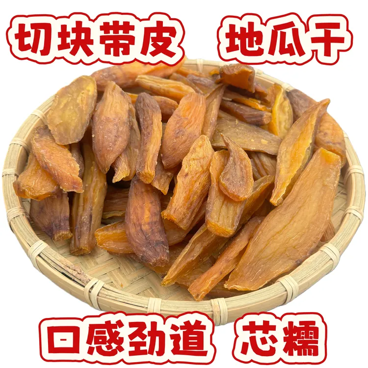 原味带皮农家红薯干人工切块地瓜干表面劲道软糯地瓜干倒蒸红薯干