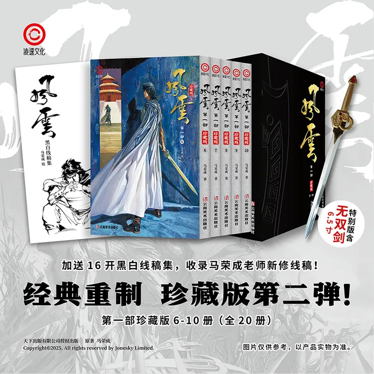【中商】漫画《风云》第一部 珍藏版 6-10册 特别版套装  送无双剑