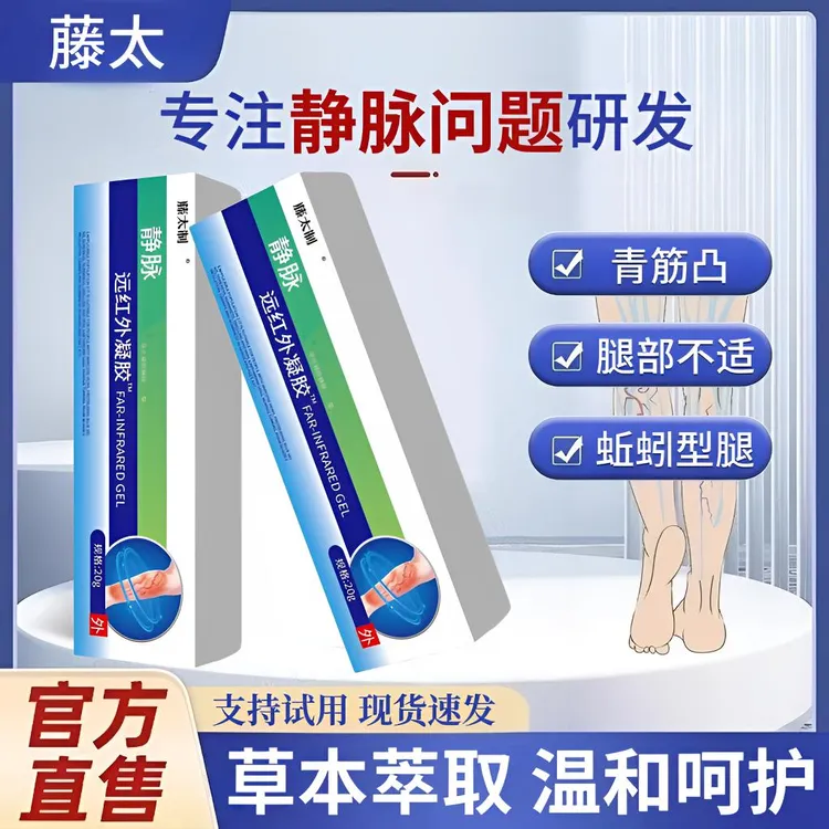 【官方旗舰】藤太远红外静脉凝胶青筋凸蚯蚓型腿中老年外用腿部护理
