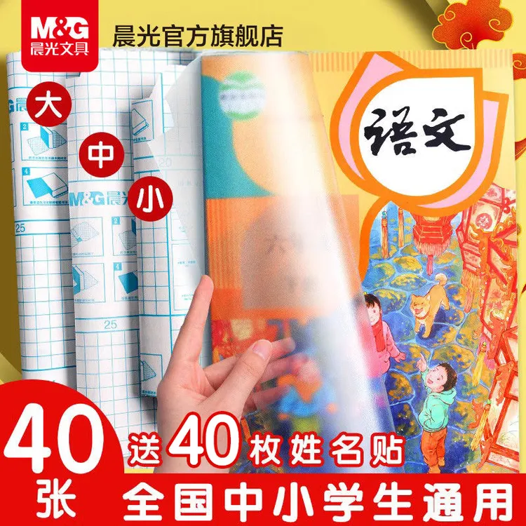 晨光包书皮磨砂透明自粘书皮中小书本语文中号学校上册干净防水