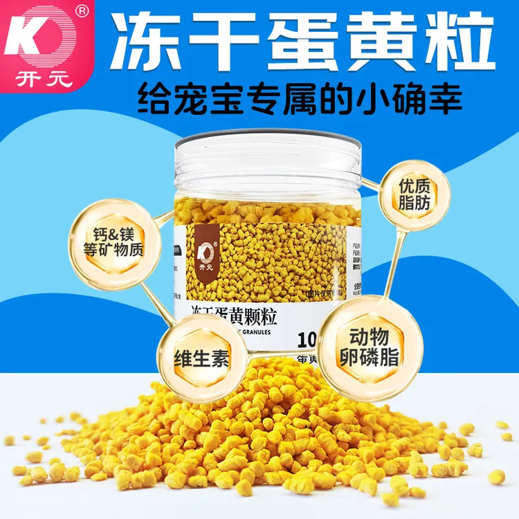 开元冻干蛋黄颗粒鹦鹉零食八哥画眉百灵鸟类通用