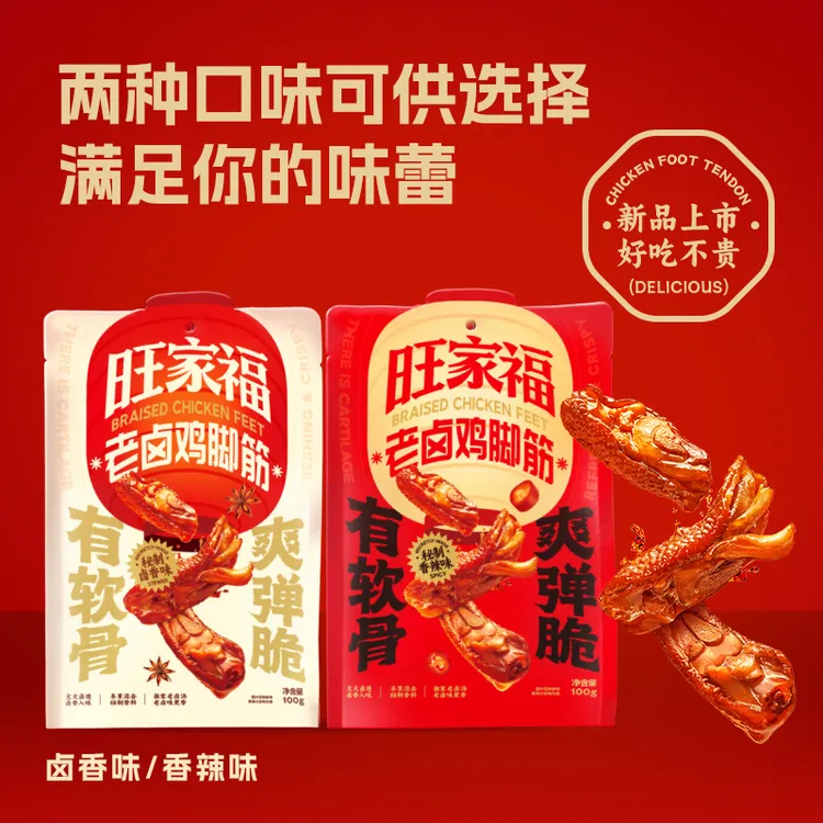 旺家福老卤鸡脚筋卤味鸡爪筋解馋掌中宝休闲追剧零食dj