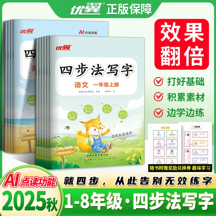 优翼【四步法写字】2025秋季语文英语临写本小学初中练字帖