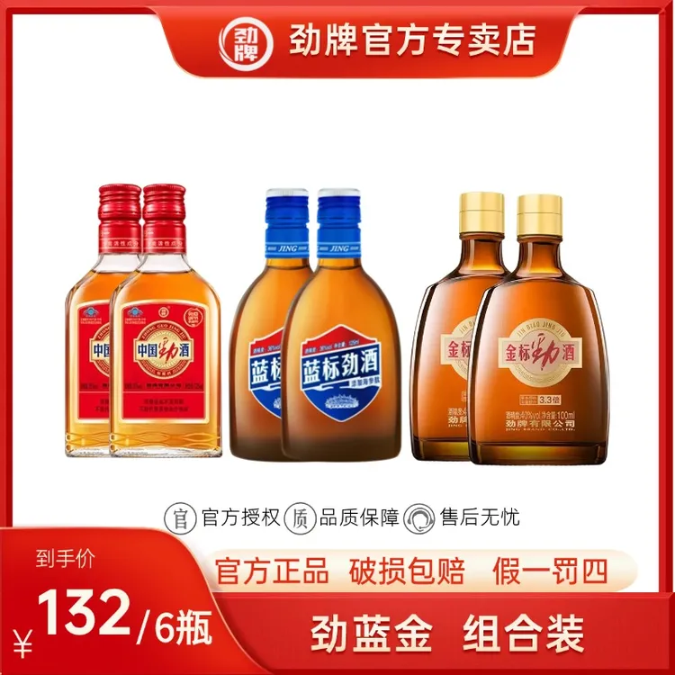 劲牌125ml中国劲酒*2+125ml蓝标劲酒*2+100ml金标劲酒*2组合装