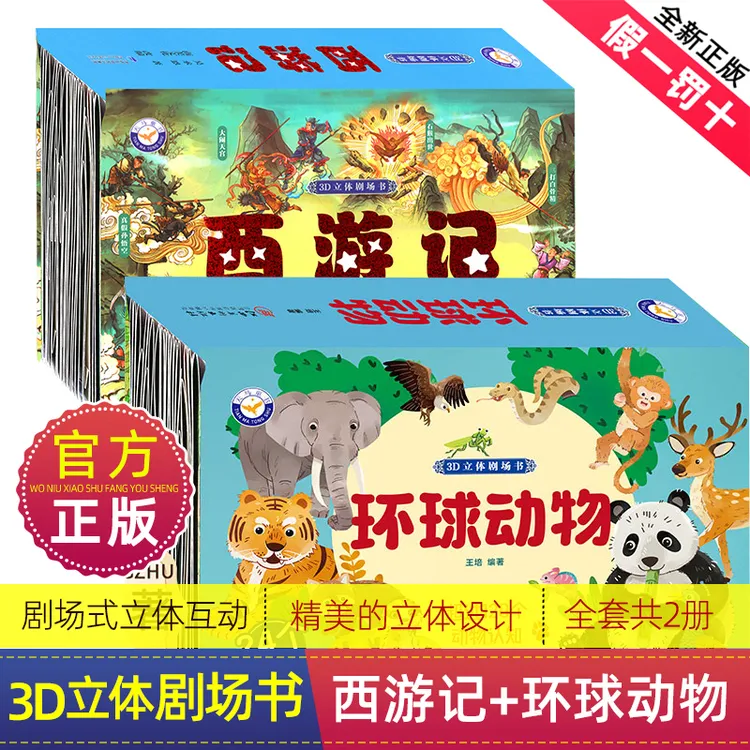 环球动物 西游记 3d立体剧场书多彩动物认知2-12岁儿童早教故事书