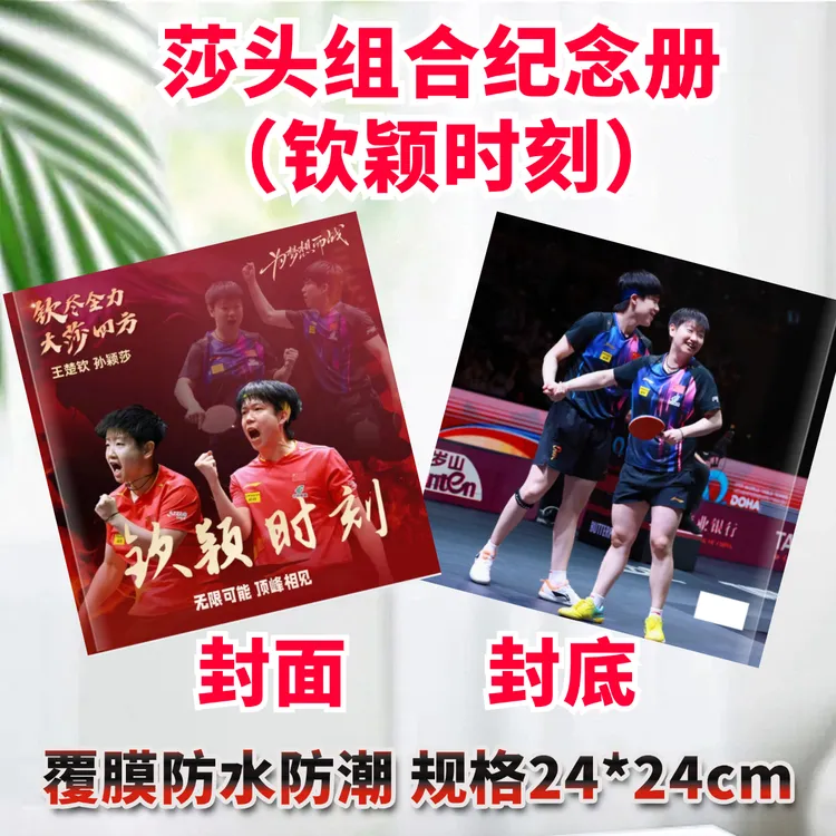 孙颖莎王楚钦纪念册写真集故事集莎头组合成长册周边应援礼品定制