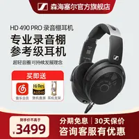 【特惠】森海塞尔HD490PRO混音专业监听参考级高音质头戴式有线耳机
