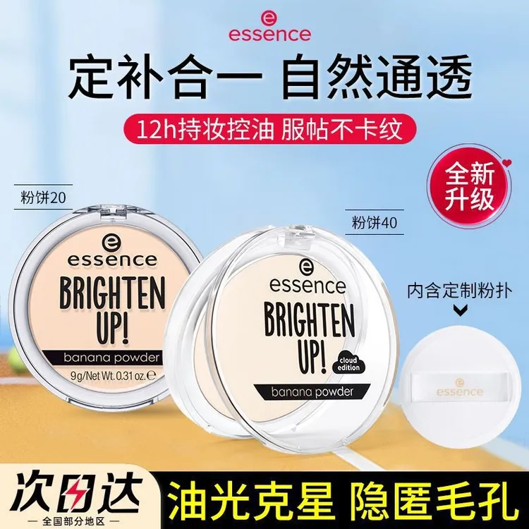 艾森丝essence香蕉粉饼定妆蜜粉饼控油持久散粉补妆遮瑕粉饼