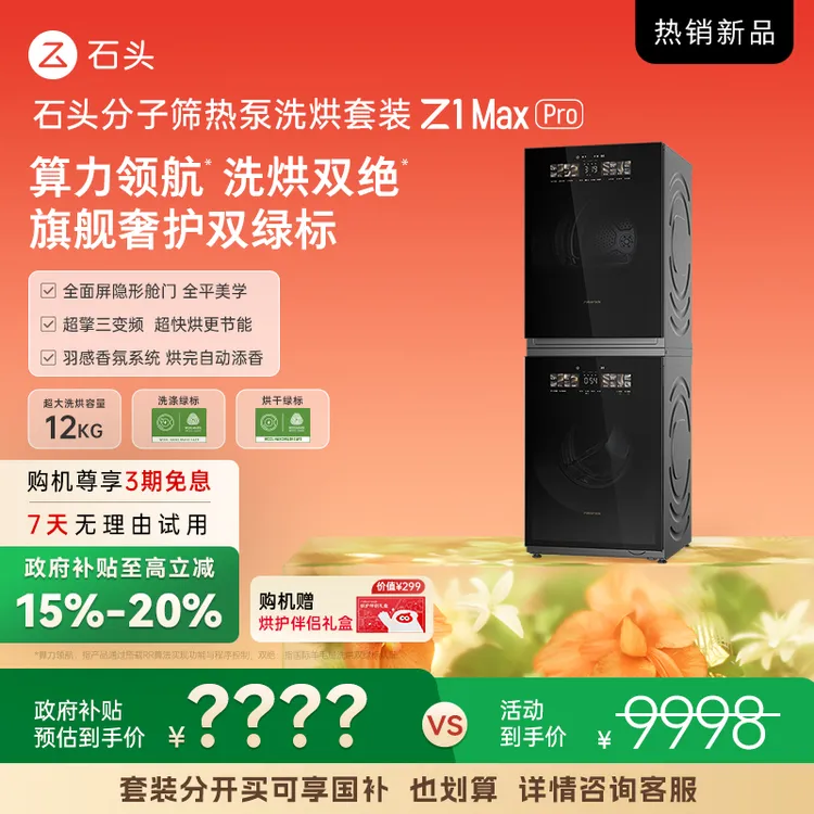 【D新品】石头分子筛热泵洗烘套装 Z1 Max Pro 黑曜石