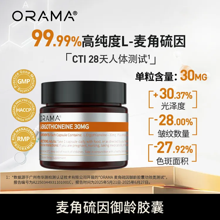 【新西兰】ORAMA麦角硫因99.99%高纯度sp