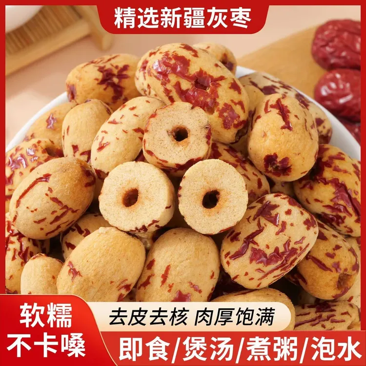 新疆去皮无核灰枣营养即食口感软糯香甜可煮粥煲汤的干货零食
