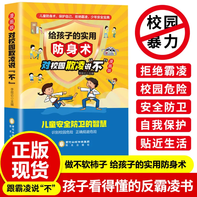 【全彩正版】儿童防身术，反击霸凌！少年安全宝典，每个孩子一看就会！