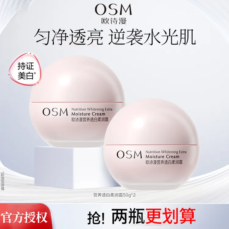 OSM/欧诗漫【特惠立减】营养美肤柔润霜美白护肤品补水保湿护肤面霜