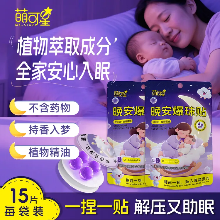 晚安爆珠贴植物精油儿童青少年缓解焦虑安睡舒睡贴学生大人安睡贴