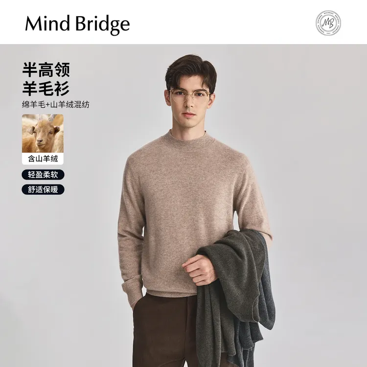 Mind Bridge【山羊绒绵羊毛】男士半高领羊毛衫毛衣纯色打底针织衫