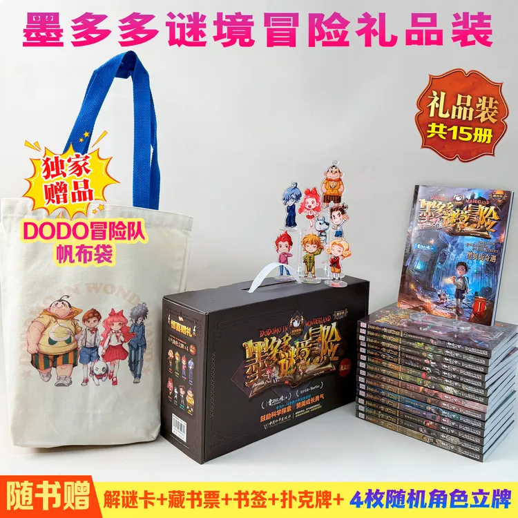 【赠帆布袋】墨多多谜境冒险礼品装(共15本)