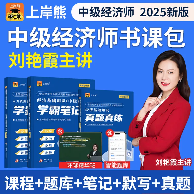 25中级初级经济师学霸三色笔记教材经济基础人力工商金融刘艳霞课