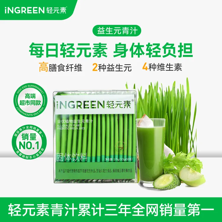 【经典款】轻元素全优植物益生元青汁粉高膳食纤维大麦若叶代餐H
