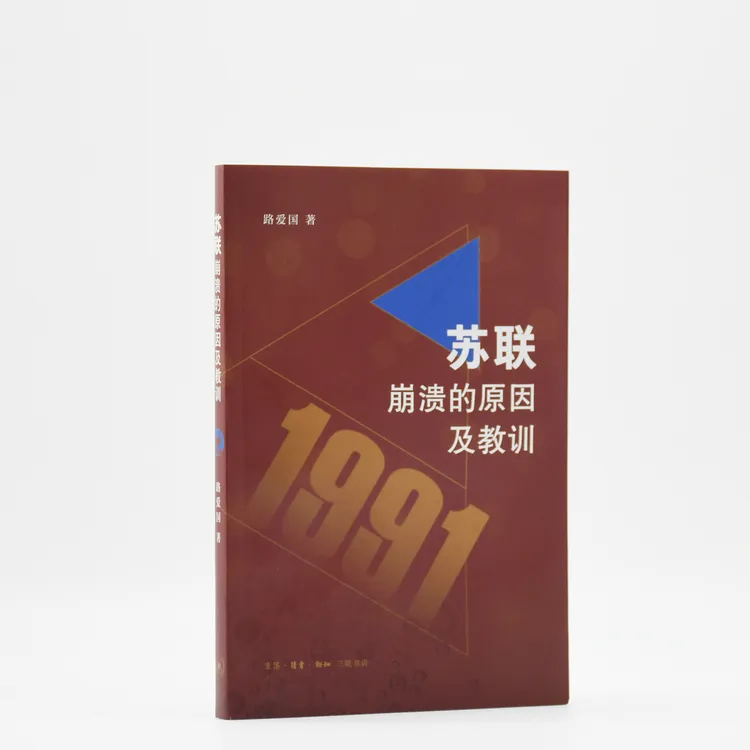 苏联崩溃的原因及教训