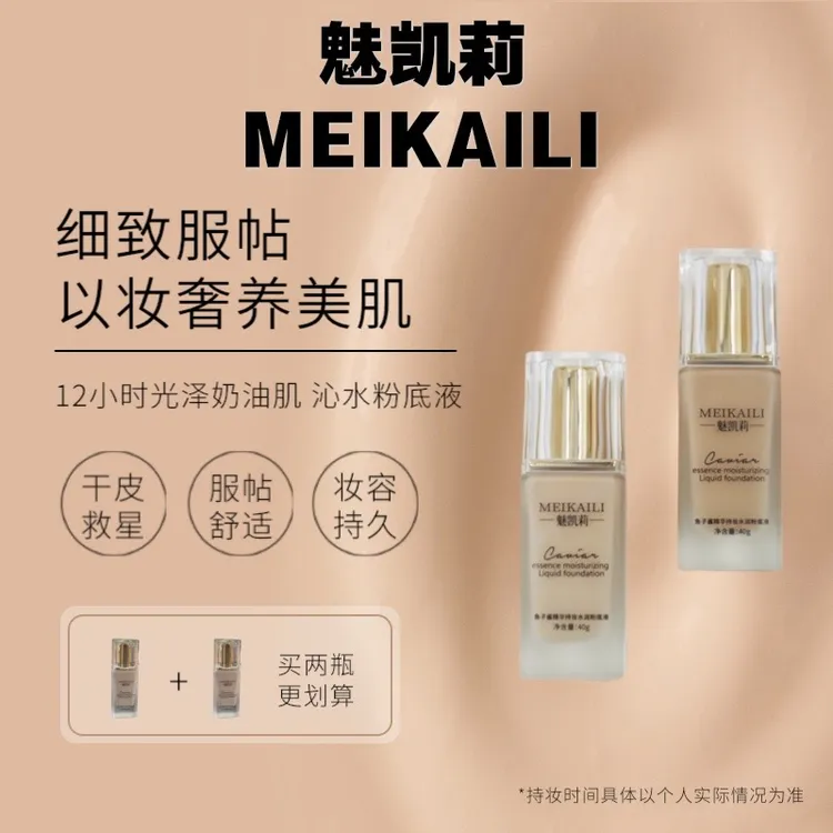 魅凯莉魅凯莉鱼子酱精华粉底液清透持妆防水防汗打造奶油肌