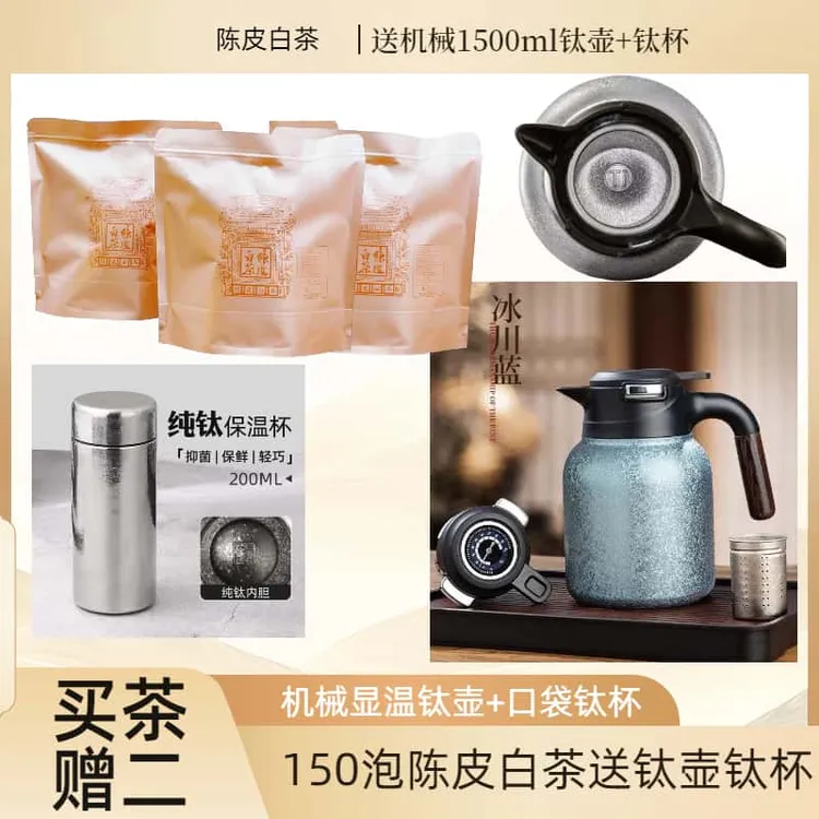 【送机械纯钛内胆壶+钛杯】到手150片陈皮白茶2015年贡眉枣糯香甜