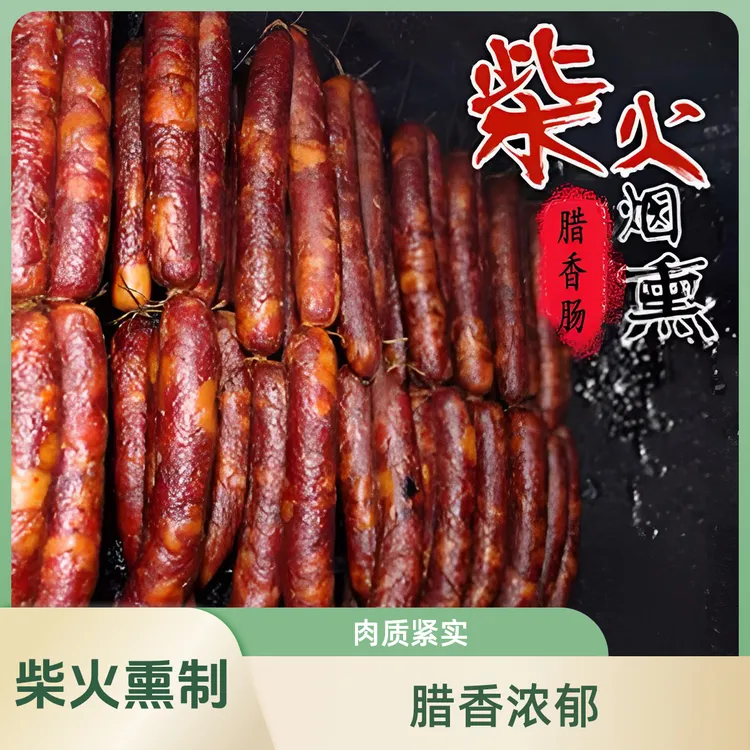 正宗川味麻辣香肠农家纯猪肉制作烟熏腊味腊肠四川风味香辣肠衣
