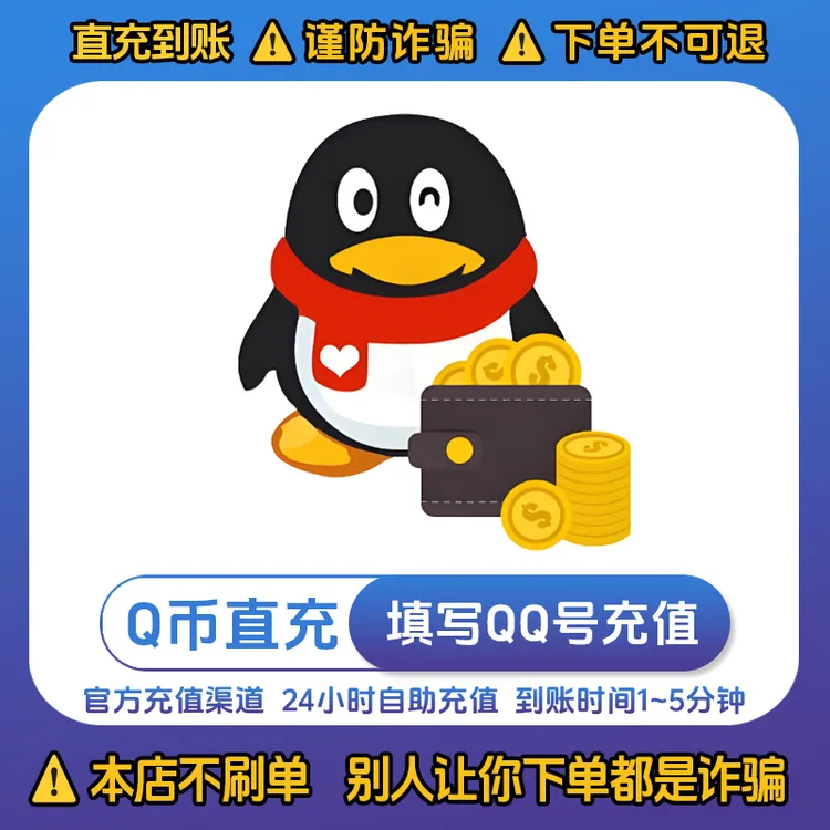 【Q币快充】腾讯Q币充值qb 币直充CF穿越火线无畏契约腾讯qq平台币