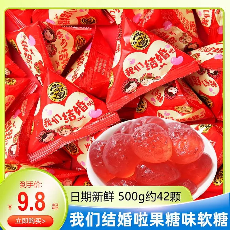 徐福记我们结婚啦蔓越莓水果味软糖500g结婚喜糖果三角包散装零食