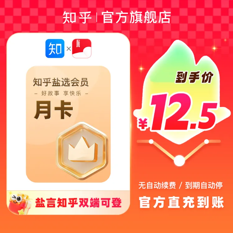 【直充月卡】知乎盐选会员31天看知乎短文小说下单填手机号直充到账