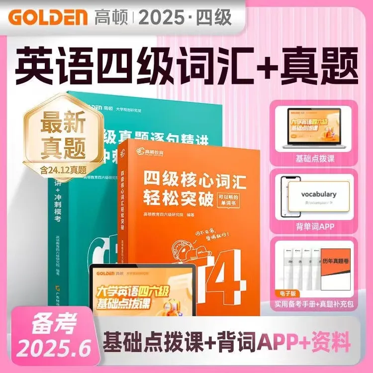 备考2025年6月英语四级考试历年真题试卷 详解cet46级真题试卷