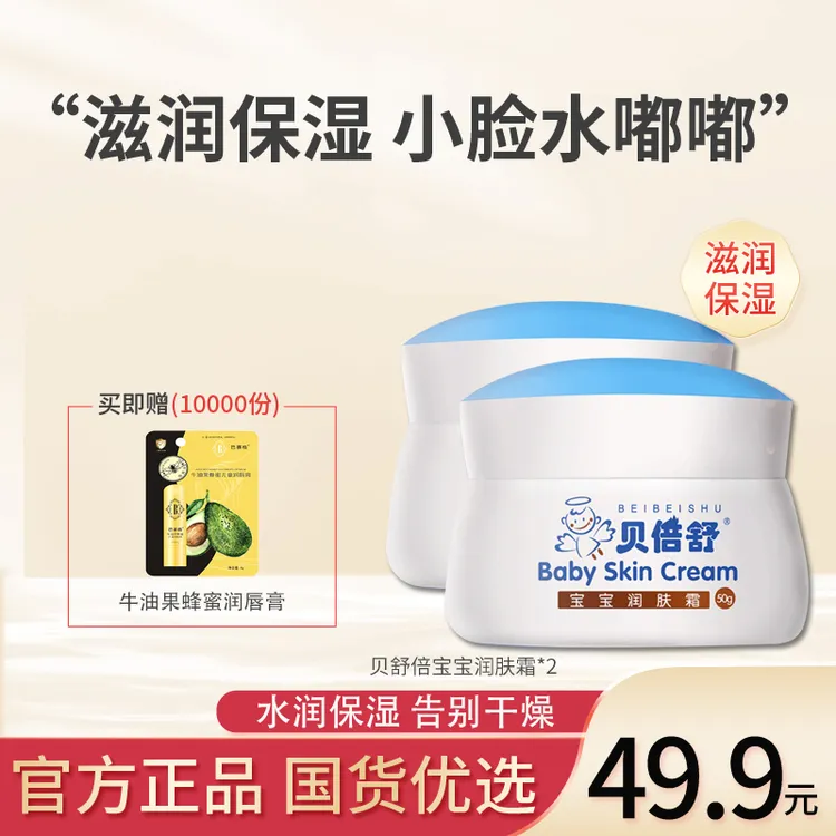 贝倍舒宝宝润肤霜补水儿童擦脸面霜保湿滋润婴儿霜秋冬防皲裂