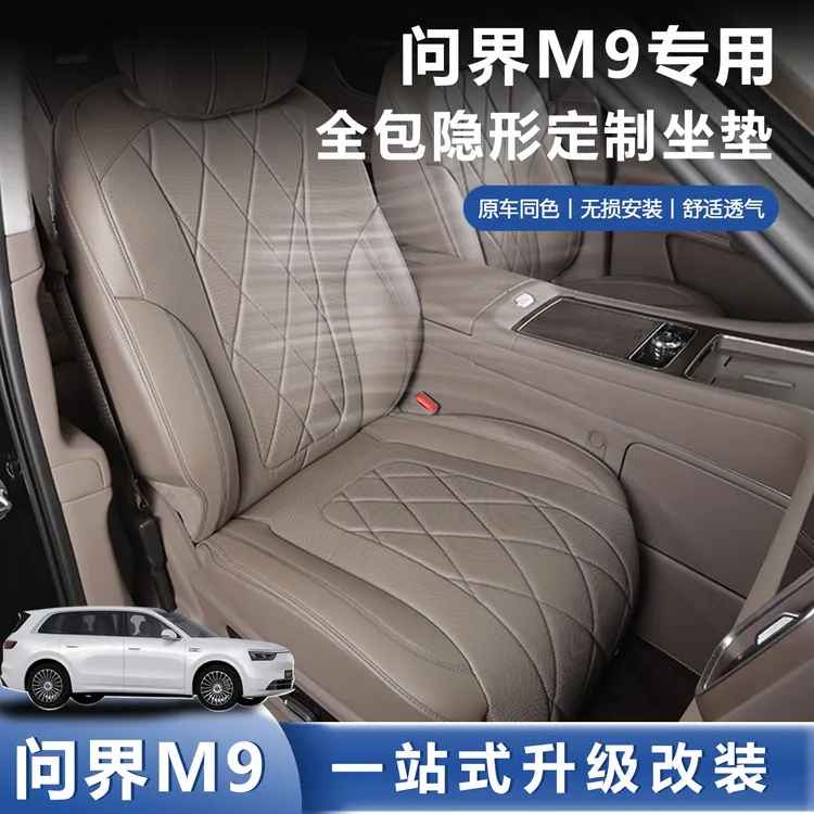 适用问界M9坐垫套座椅保护垫透气通风隐形坐垫车内装饰用品配件