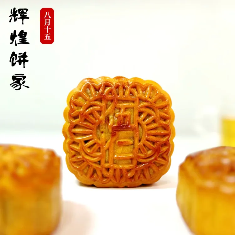 怀集辉煌广式月饼伍仁/莲蓉/叉烧500g4只装经济实惠36年老牌子