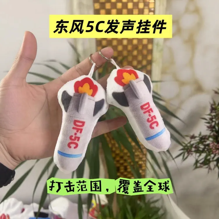 东风5c挂件导弹发声钥匙扣覆盖全球DF-5C高级毛绒玩具送闺蜜朋友