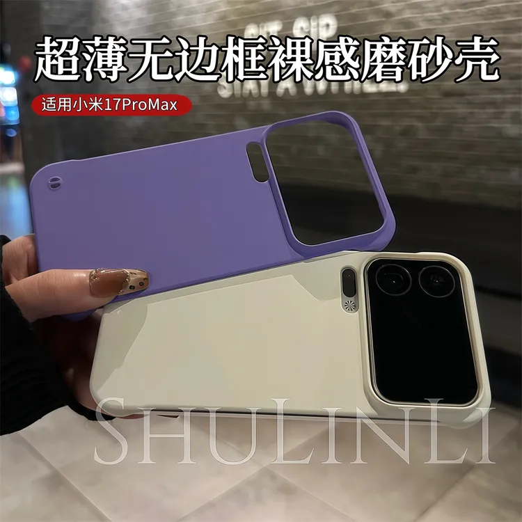 536号超薄无边框适用小米17Promax肤感磨砂小米17/17pro手机壳