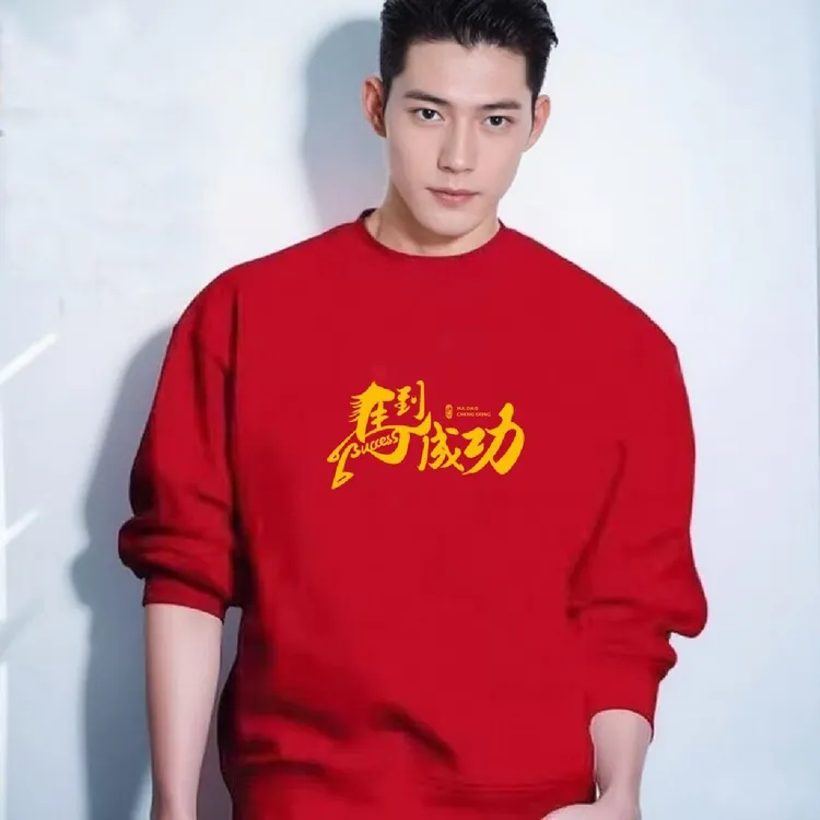 马年本命年红色卫衣男圆领加绒长袖宽松加厚新年打底衣服外穿