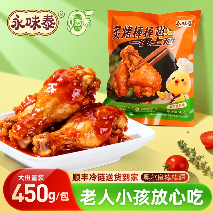 【买3送2】永味泰奥尔良鸡翅鸡翅根半成品空气炸锅 包冰率不含冰