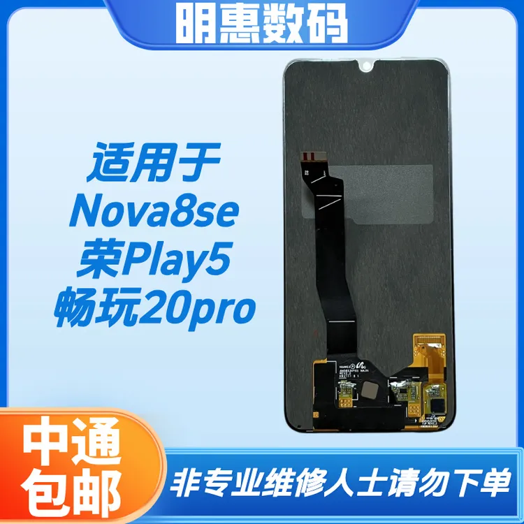 适用于Nova8se/荣play5/畅玩20pro手机液晶显示屏