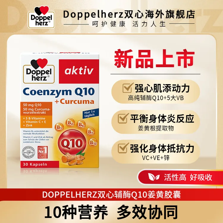 【新品上市】DOPPELHERZ/双心辅酶Q10姜黄胶囊心肝营养30粒/盒