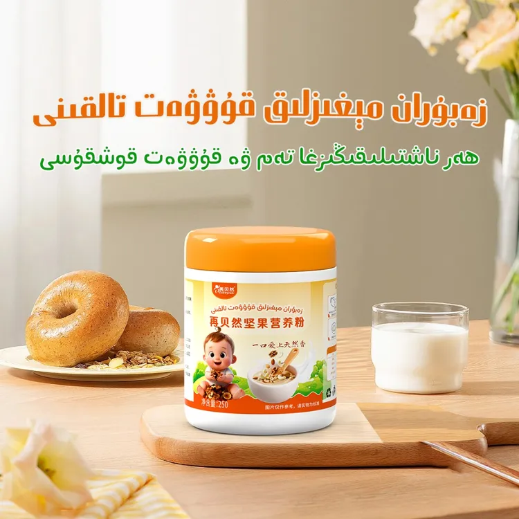 【再贝然】新疆包邮再贝然坚果营养粉宝宝辅食宝宝方便食品固体饮料