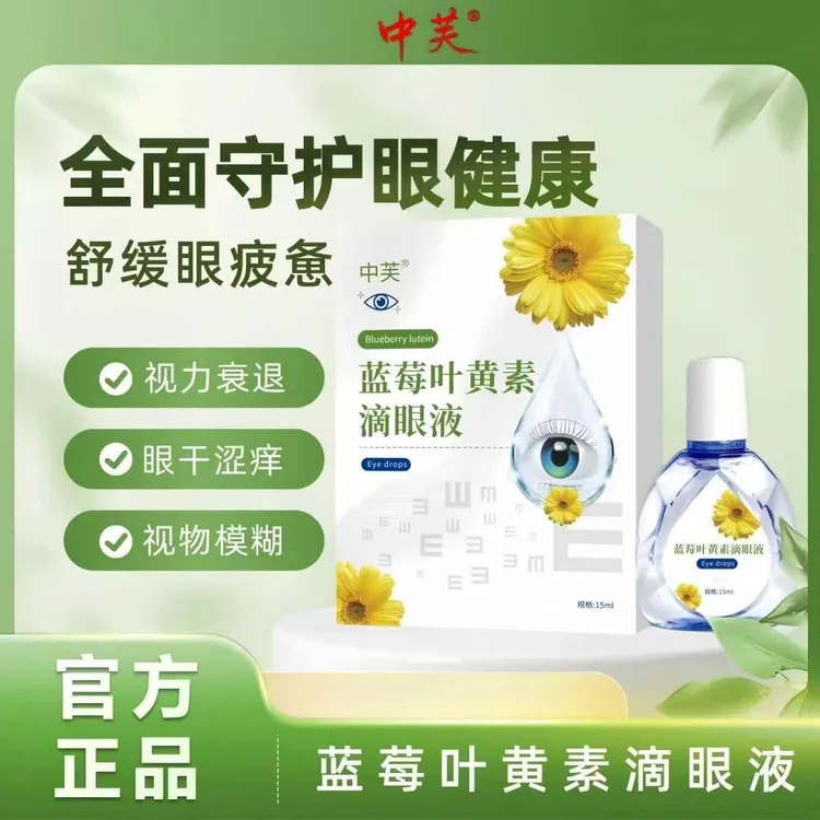 【眼睛不适-点】滴眼液蓝莓叶黄素滴眼液缓解疲劳男女士中老年适用
