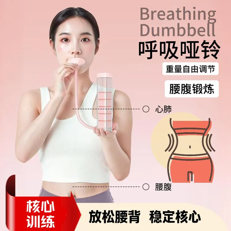 【小益专属】核心训练呼吸哑铃腹式呼吸哑铃肺活量核心力量腹肌神器